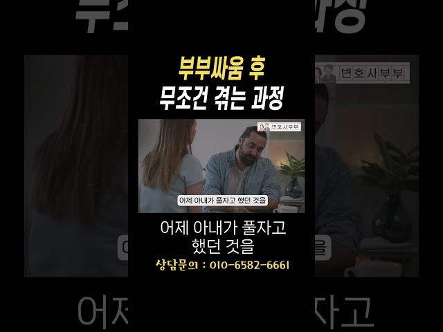 부부싸움 후 화해 어려운 거 저도 잘 압니다#법무법인승원