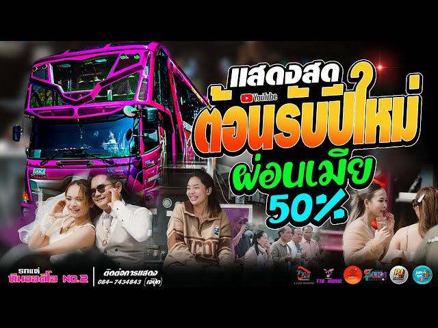 เพลงฮิตมาแรง!! ต้อนรับปีใหม่ เมียผ่อน 50%   แสดงสดรถแห่ ทีมออดิโอ หน่วย 2