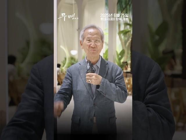[무명] 관람 후기 | 김상복 목사 | 6월 25일, 롯데시네마 단독 개봉