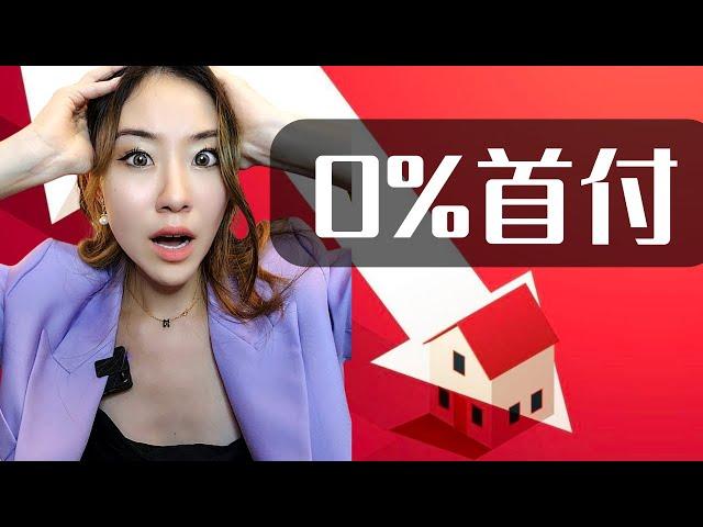 0%首付贷款再现，2008年金融危机重蹈覆辙？