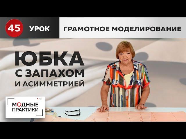 Интересная юбка с запахом, складками и асимметричным низом. Уроки грамотного моделирования. Урок 45.