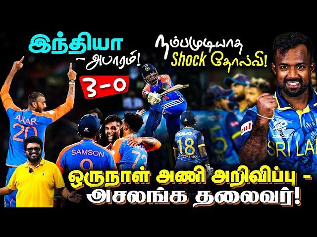 SL vs IND 3rd T20I இந்தியா - அபாரம் 3-0 |​நம்பமுடியாத shock தோல்வி !ODI அணி அறிவிப்பு -அசலங்க தலைவர்