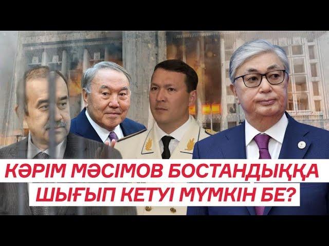 КЕТСЕҢ - ҚАЙЫРЫЛМА! | Назарбаевқа Қазақстанды кім күйретпек болғанын ашық айттым - Тоқаев