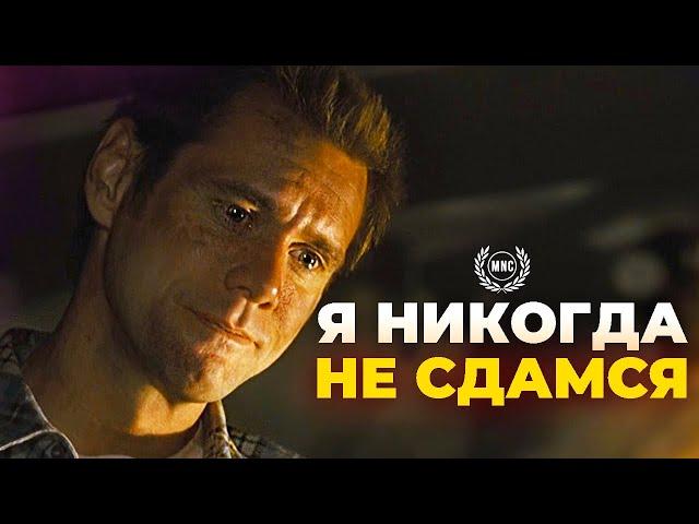 Я НИКОГДА НЕ СДАМСЯ - Мотивационная речь / 2021