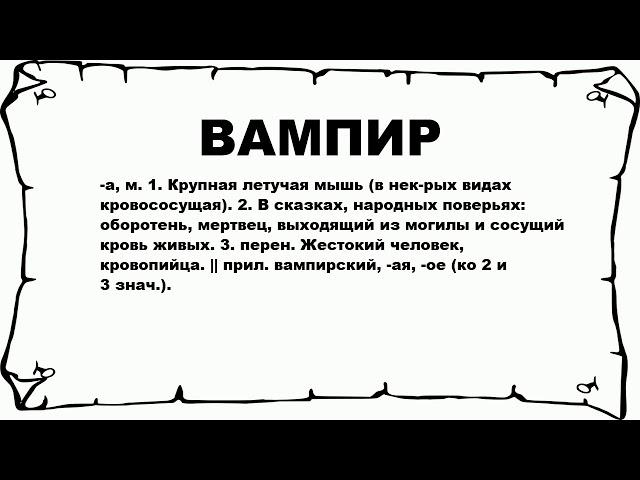 ВАМПИР - что это такое? значение и описание