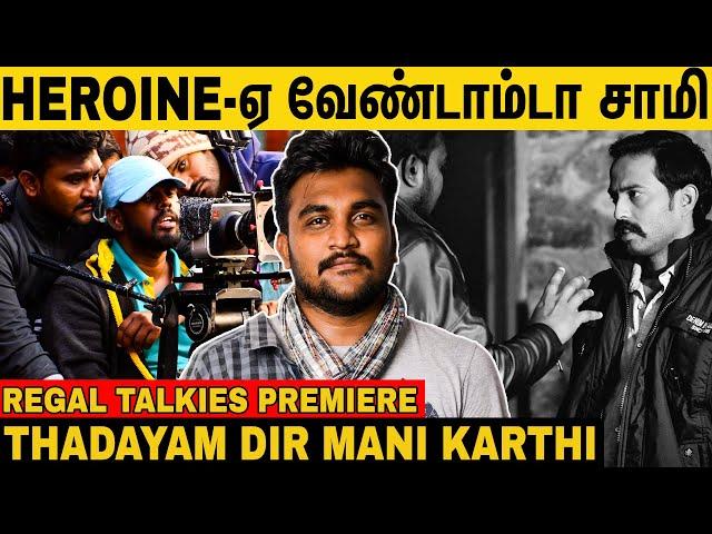 "நடிக்க பொண்ணுங்களே கிடைக்க மாட்டாங்க" Thadayam Director Mani Karthi | Regal Talkies | CV Kumar |OTT