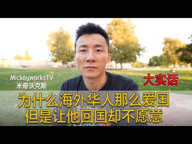 大实话： 为什么海外华人那么爱国，但是让他回国却不愿意【MickeyworksTV】