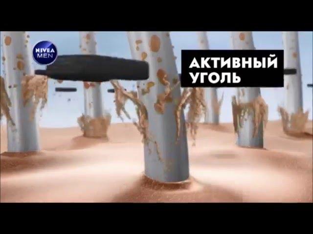 Реклама Nivea Men | Нивея Мен - "Сила угля"