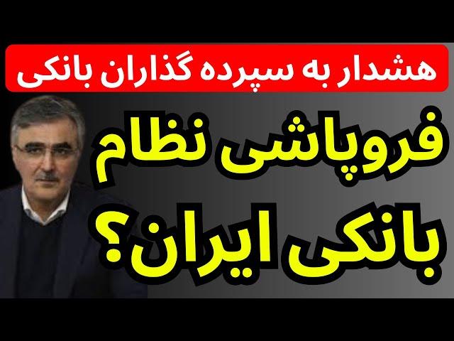 زنگ خطر فروپاشی نزدیک  بانک های ایران به صدا درآمد | هشدار به سپرده گذاران