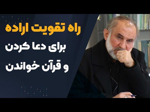 راه تقویت اراده برای دعا و قرآن خواندن