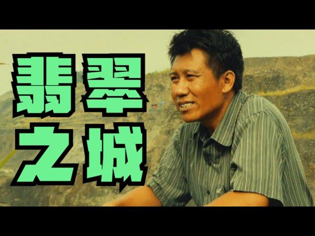 【东倾】一部無人問津的紀錄片，卻秒殺了95%的大製作！《翡翠之城 》