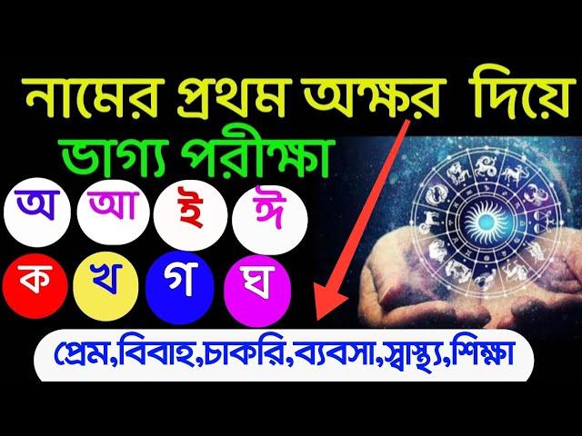 নামের প্রথম অক্ষর থেকে জানুন ভাগ্য,চরিত্র,স্বভাব সম্পর্কে/অ,আ,ই,এ,ক,খ,গ,ঘ,চ,ম,ন,স,শ,হ,প,ফ,ব ইত্যাদি/