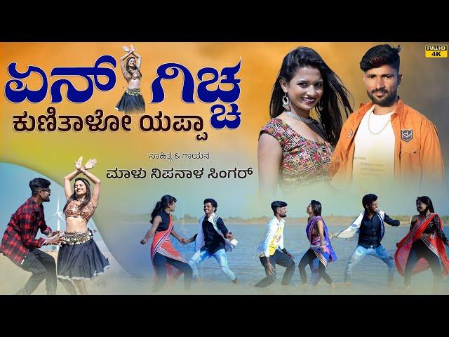 ಏನ್ ಗಿಚ್ಚ ಕುಣಿತಾಳೋ ಯಪ್ಪಾ ತಕ್ಕ ಥೈ | Ena Giccha Kunitalo Yappa | Malu Nipanal Janapada Video Song