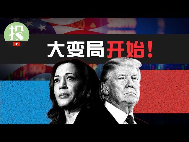 2024美国大选，如何重塑你的投资？全网最全解析！看懂，下半年无惧大选风险！