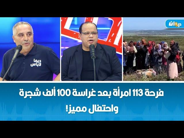 فرحة 113 امرأة بعد غراسة 100 ألف شجرة واحتفال مميز!