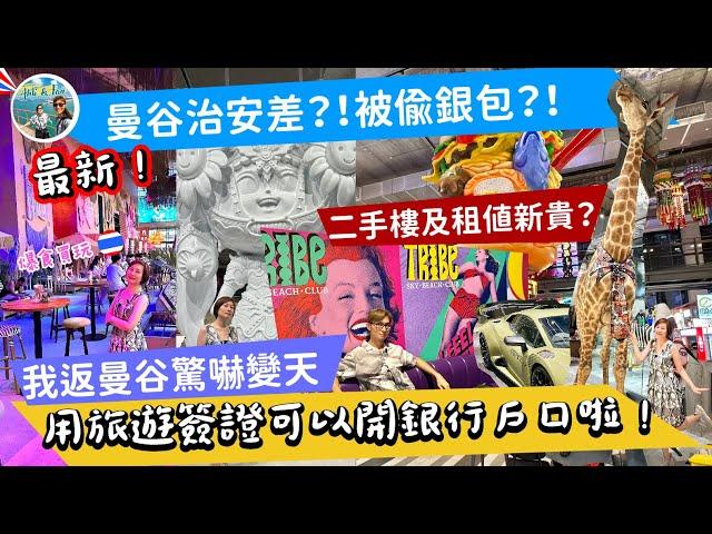 曼谷治安差？！被偷銀包？曼谷租金回升？全新商場有冇料到？用旅遊簽證身份如何開銀行戶口？《Ahli and Fan 窮退泰無憂》