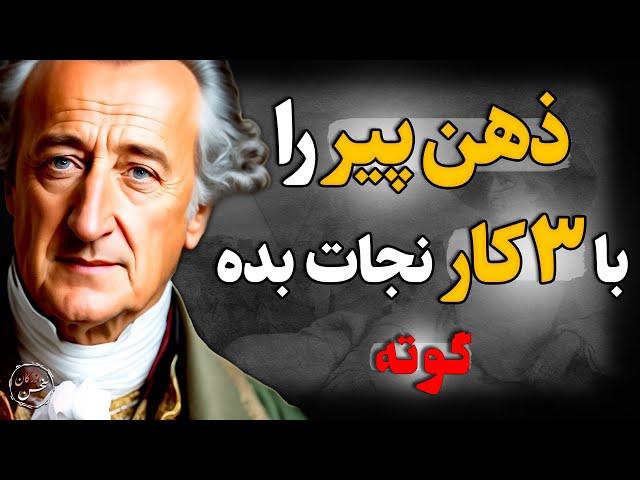 چرا عمل جراحی!3 نکته برای جوان ماندن،تا دیگر استرس پیری را نداشته باشی!سخنانی که باید از طلا گرفت...