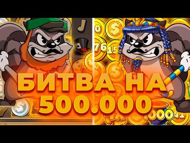 БИТВА LE PHARAON VS LE BANDIT НА 500.000! ПОЙМАЛ ЗАНОС? ALL IN И ЗАНОСЫ НЕДЕЛИ ОНЛАЙН