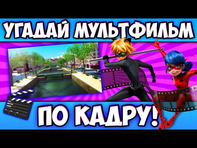 УГАДАЙ МУЛЬТФИЛЬМ по КАДРУ за 10 СЕКУНД! 20 СТОП-КАДРОВ ИЗ ЛЮБИМЫХ МУЛЬТИКОВ!