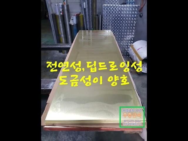 가공성과 딥 드로잉성이 강하고 도금잘되는 #황동판 #C2680......