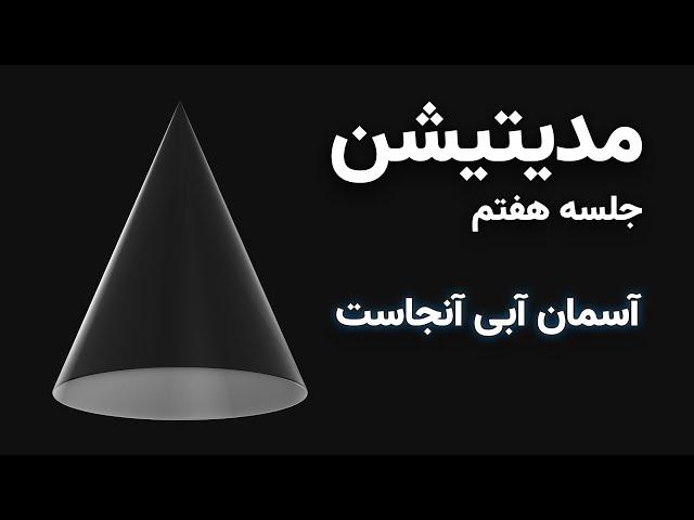 آموزش مدیتیشن: آرامش ذهن به وقت اضطراب