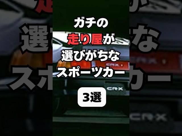 【チャンネル登録して他の投稿もチェック】ガチの走り屋が選びがちスポーツカー3選#車 #車好き #車好きと繋がりたい #走り屋 #スポーツカー