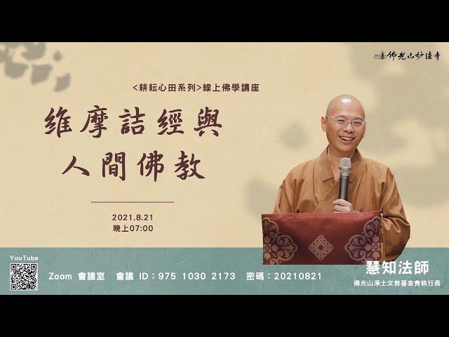 20210821妙法寺耕耘心田佛學講座-慧知法師《維摩詰經與人間佛教》