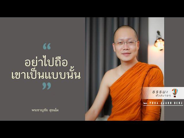 “อย่าไปถือเขาเป็นเเบบนั้น”  [Thai sub]