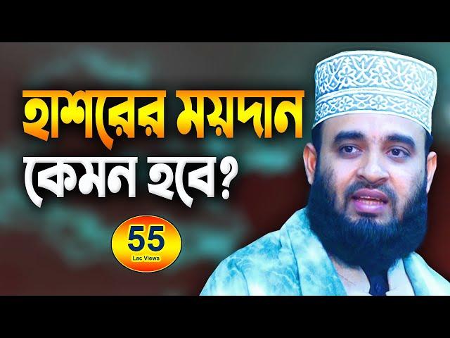 কিয়ামতের ময়দান কতটা ভয়াবহ | মিজানুর রহমান আজহারী নতুন ওয়াজ ২০২৫ | Mizanur Rahman Azhari Waz 2025