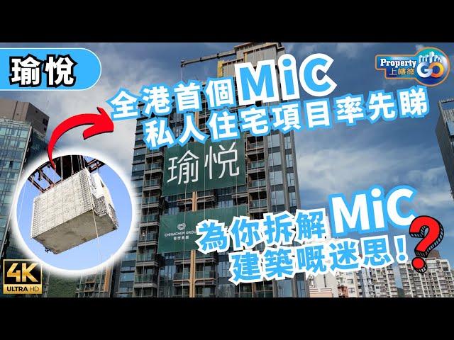 瑜悦 ECHO HOUSE｜本港首「組裝合成」建築法 MiC 私人住宅項目「先裝後嵌」｜長沙灣東京街28號｜華懋 市建局 金門建築｜上樓德 (cc繁體/簡體/英文字幕)【新盤須知】