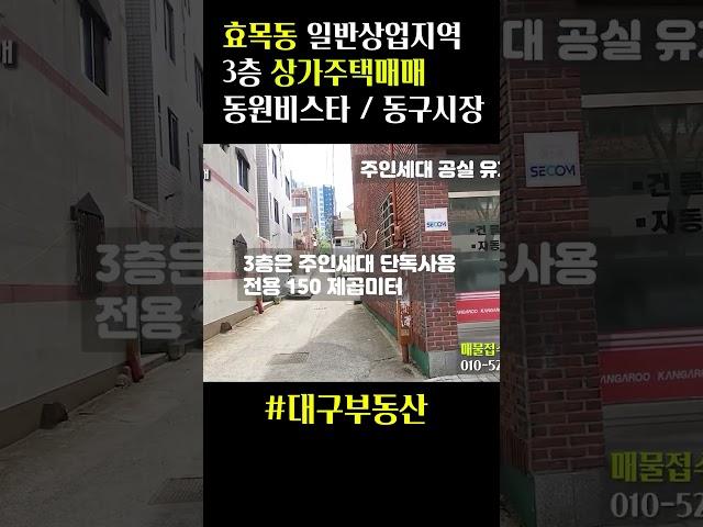 효목동 일반상업지역 상가주택매매 하나 둘 괜찮은 매물은 거래되는 중!! #대구부동산