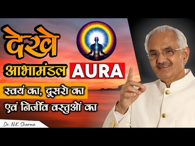 How To See AURA of Self, Others & Non-Living Things || Aura Scanning ||