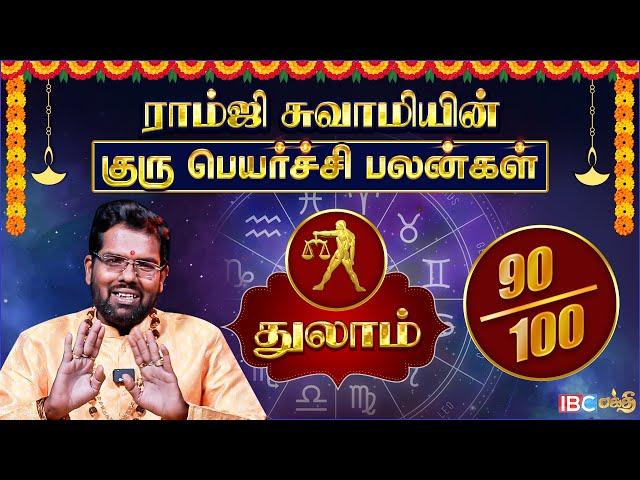 துலாம் குரு பெயர்ச்சி பலன்கள் 2025 | Ramji Swamigal | Thulam Rasi Guru Peyarchi Palangal 2025