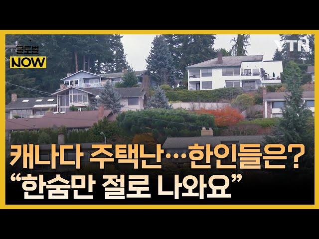 가격 고공 행진에 부담 커진 캐나다 주택시장, 동포사회 상황은? [글로벌 NOW] / YTN korean