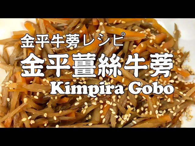 EN Sub Kimpira Ginger Gobo 日式家庭小菜｜金平薑絲牛蒡レシピ  英字幕#3