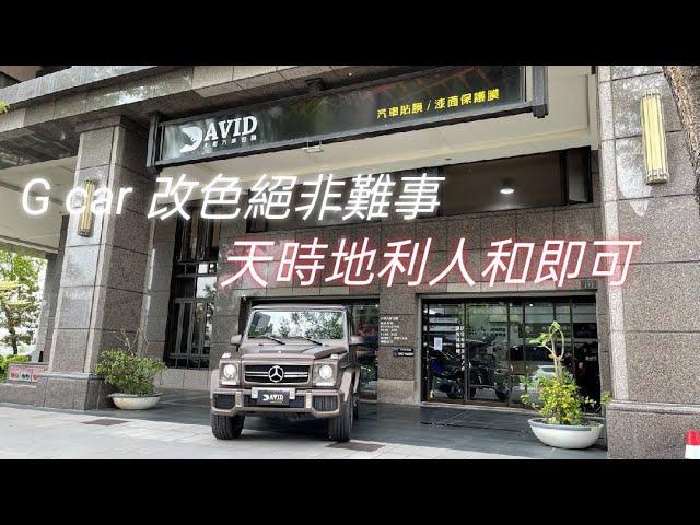 G car 車友再次選擇大衛汽車包膜，改色施工絕美消光咖啡金，超搭車身的改色施工案例汽車包膜改色 car wrapping