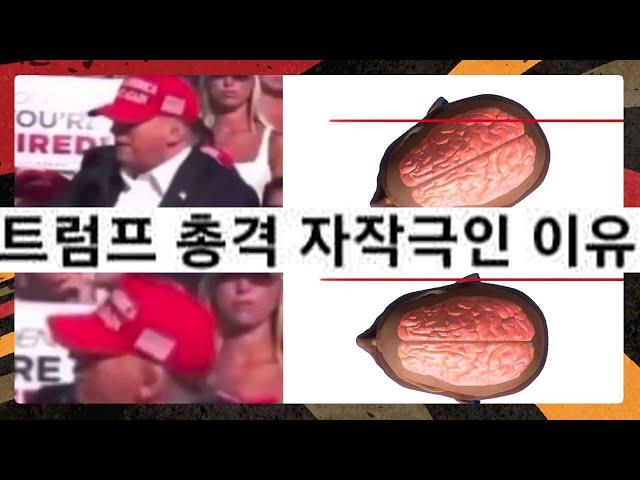 트럼프 총격은 자작극?