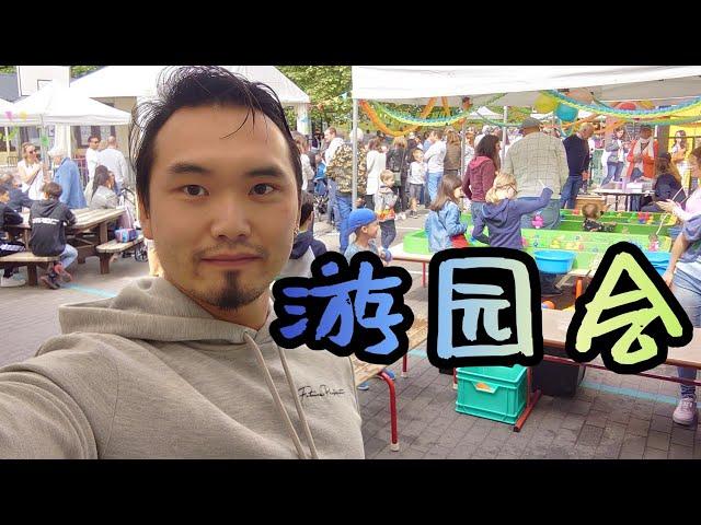 【胡子老爸的Vlog】比利时学校的游园会