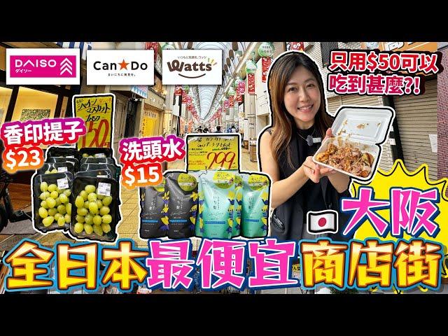 全日本最便宜商店街原來在大阪？！｜$23香印提子｜$15 洗頭水｜一條街有齊3間100円店｜激抵半價零食店｜只用$50 可以吃到甚麼？｜逛逛有日本最便宜商店街之稱的「千林商店街」｜日本菇菇菇