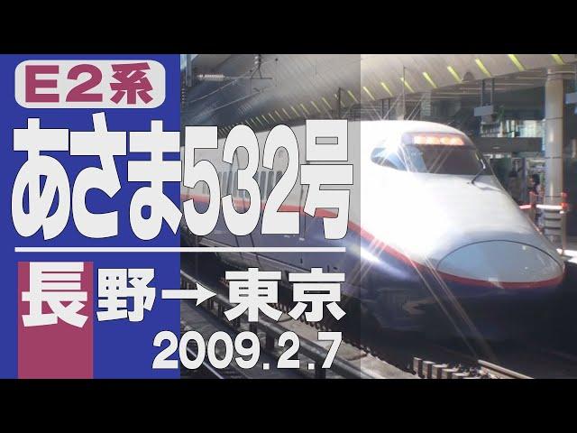 【車窓】E2系「あさま」532号 長野→東京 2009年2月7日