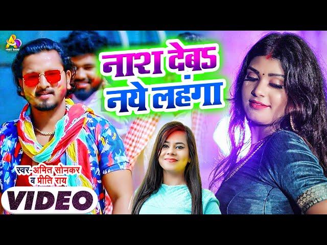 #VIDEO | नाश देब नये लहंगा | #Amit Sonkar #Preeti Rai  | Bhojpuri New Holi Song 2022