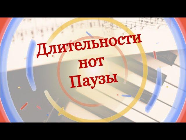 Урок 2 Музыкальной грамоты и сольфеджио для взрослых с нуля. Длительности нот и пауз.