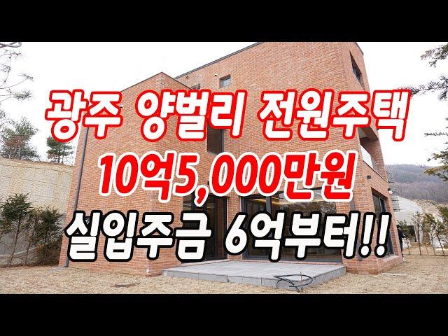 경기도광주전원주택 양벌리 총 41세대  대단지,경기광주역 자차10분,양벌초등학교 도보10분!!