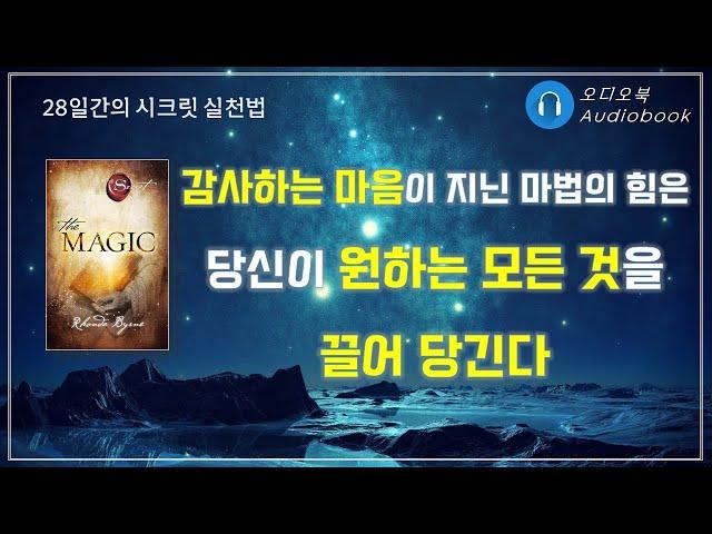 매 직(The MAGIC)/ 시크릿/ 론다 번/ 오디오북/ 책리뷰/ 책읽어주는여자/ 따뜻한책한잔/ 자기계발