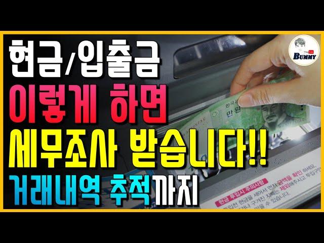 현금 입금/출금 이렇게 하면 온 가족 세무조사 받습니다!! 거래내역 추적 피하는 방법 등등