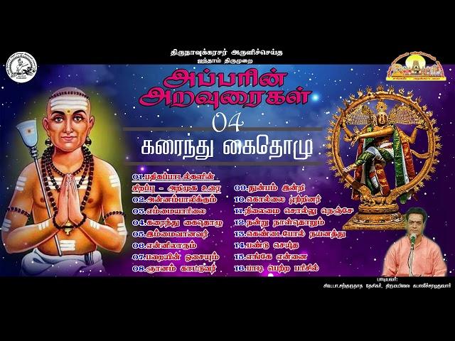 அப்பரின் அறவுரைகள் | Apparin Aarauraigal | Pa. Sargurunathan odhuvar-in Thirumurai Isai