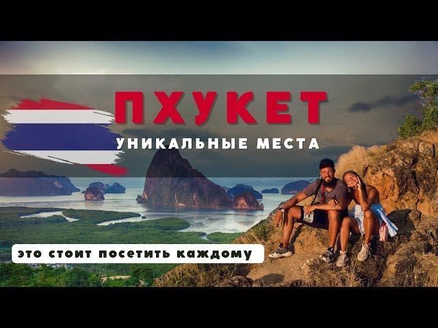 ПХУКЕТ 2023. ЭТИ РАЙСКИЕ МЕСТА СТОИТ ПОСЕТИТЬ КАЖДОМУ! ТАИЛАНД