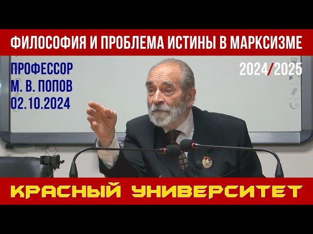 Философия и проблема истины в марксизме. Красный университет. Профессор М. В. Попов. 02.10.2024.