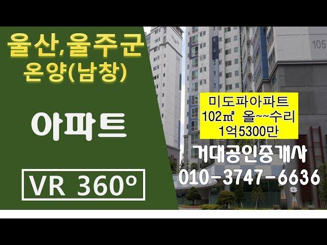 [울산VR매물]울산 VR아파트 VR원룸 360도아파트 남창아파트 남창원룸 거대공인중개사 (미도파@1억5300만)