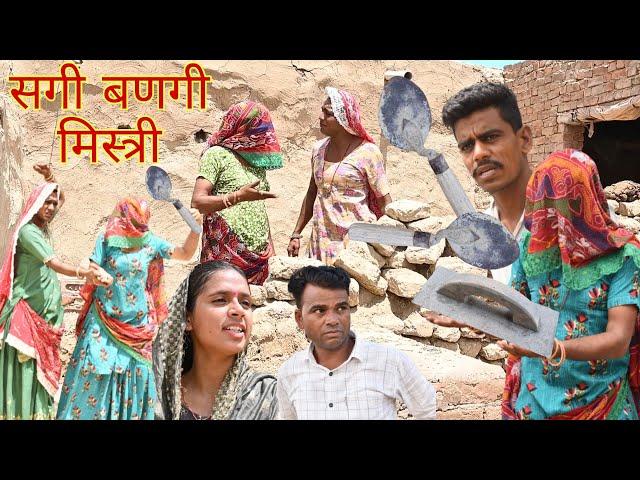 सगी बणगी मिस्त्री || राजस्थानी हास्य कॉमेडी || Rajasthani comedy | Rajveer ki comedy #rvbanjara